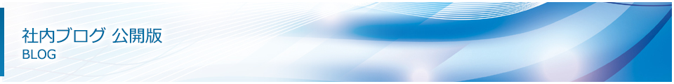 社内ブログ　公開版